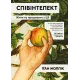 Співінтелект. Жити та працювати з ШІ. Ітан Моллік. 9786171714472