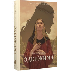 Одержима. Леся Українка. 978-617-8693-16-9