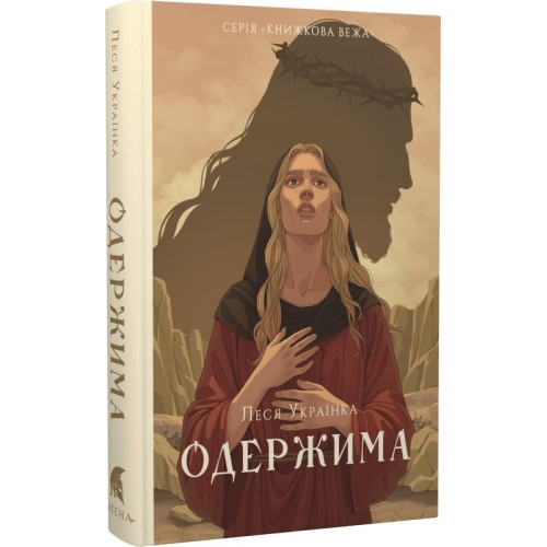 Одержима. Леся Українка. 978-617-8693-16-9