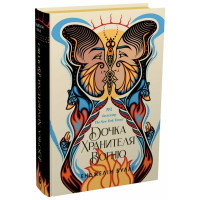 Дочка Хранителя вогню (ДЕФЕКТ ОБКЛАДИНКИ). Буллі Енджелін. 9786170997845 