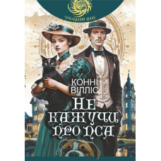 Не кажучи про пса. Вілліс Конні. 978-966-10-9362-0