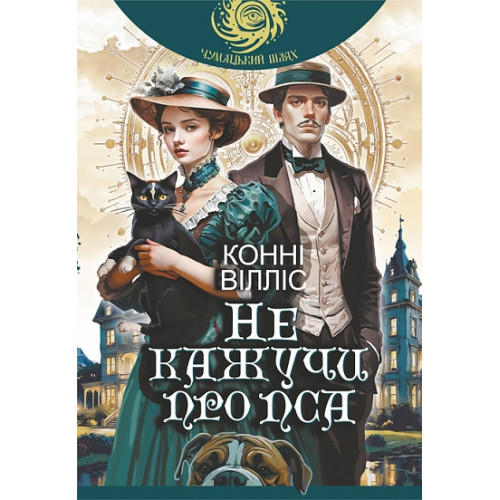 Не кажучи про пса. Вілліс Конні. 978-966-10-9362-0