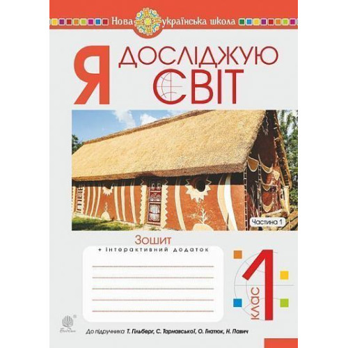 НУШ 1 клас. Я досліджую світ. Робочий зошит (до підручника Гільберг ). Частина 1. Будна Н. О. 978-966-10-5601-4