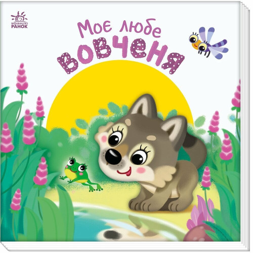 Моє любе вовченя. Ірина Сонечко. 978-617-09-9228-4 