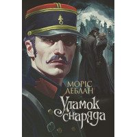 Уламок снаряда. Леблан Моріс. 978-966-10-9043-8