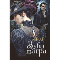 Зуби тигра. Леблан Моріс. 978-966-10-9060-5