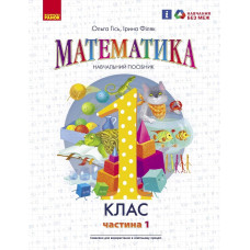 НУШ 1 клас. Математика. Навчальний посібник у 3-х частинах. Частина 1. Гісь О. 9786170982704 