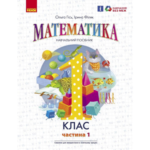 НУШ 1 клас. Математика. Навчальний посібник у 3-х частинах. Частина 1. Гісь О. 9786170982704 