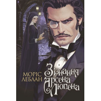 Зізнання Арсена Люпена. Леблан Моріс. 978-966-10-9045-2