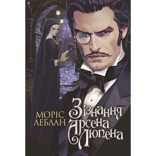 Зізнання Арсена Люпена. Леблан Моріс. 978-966-10-9045-2