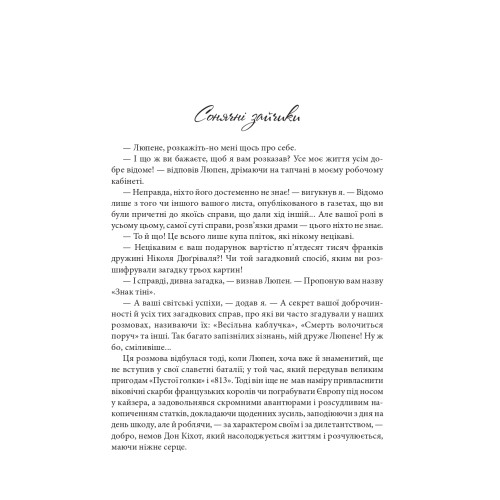 Зізнання Арсена Люпена. Леблан Моріс. 978-966-10-9045-2