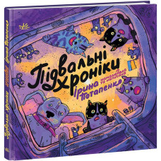Підвальні хроніки. Ірина Потапенко. 9786170981035 