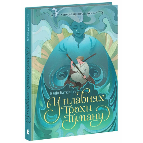 Вихованці Почай-ріки. У плавнях трохи туману. Баткіліна Юлія. 9786170995018 