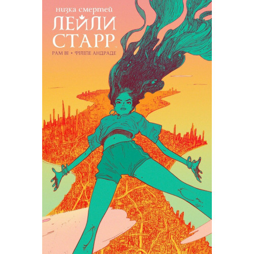 Низка смертей Лейли Старр. Рам Ві. 978-6-17-952479-0 
