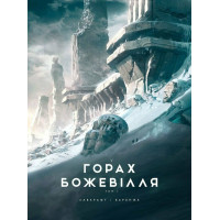 У горах божевілля. Том 1. Лавкрафт Говард Філіпс. 978-6-17-098908-6