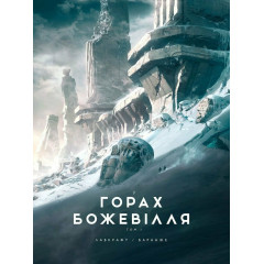 У горах божевілля. Том 1. Лавкрафт Говард Філіпс. 978-6-17-098908-6
