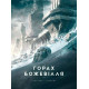 У горах божевілля. Том 1. Лавкрафт Говард Філіпс. 978-6-17-098908-6
