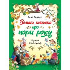 Велика книжка про пори року. Анна Казаліс. 9789669821935