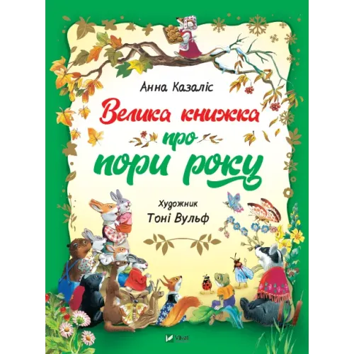 Велика книжка про пори року. Анна Казаліс. 9789669821935