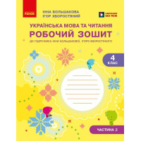 НУШ 4 клас. Українська мова та читання. Робочий зошит. Частина 2. Большакова І. 9786178774899