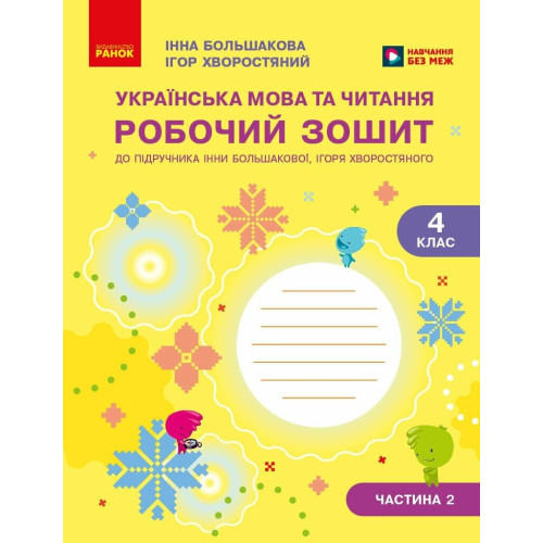 НУШ 4 клас. Українська мова та читання. Робочий зошит. Частина 2. Большакова І. 9786178774899