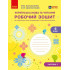 НУШ 4 клас. Українська мова та читання. Робочий зошит. Частина 2. Большакова І. 9786178774899 НУШ 4 клас. Українська мова та читання. Робочий зошит. Частина 2. Большакова І. 9786178774899