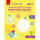 НУШ 4 клас. Українська мова та читання. Робочий зошит. Частина 2. Большакова І. 9786178774899