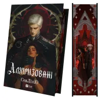 Алхімізовані. СенЛінЮ. 9786171714922