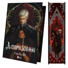 Алхімізовані. СенЛінЮ. 9786171714922