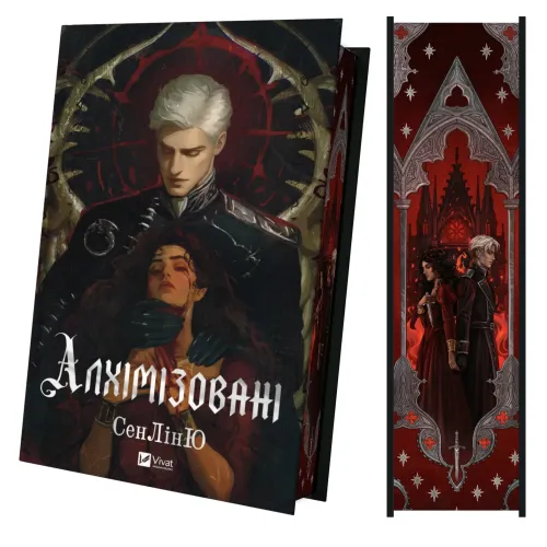 Алхімізовані. СенЛінЮ. 9786171714922
