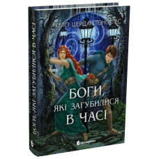 Боги, які загубилися в часі. Келсі Шерідан Ґонсалес. 978-617-8772-80-2