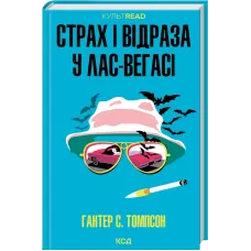 Страх і відраза у Лас-Вегасі: Дика подорож до серця американської мрії. Гантер С. Томпсон. 9786171519824