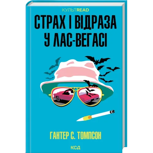Страх і відраза у Лас-Вегасі: Дика подорож до серця американської мрії. Гантер С. Томпсон. 9786171519824