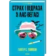 Страх і відраза у Лас-Вегасі: Дика подорож до серця американської мрії. Гантер С. Томпсон. 9786171519824