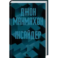 Інсайдер. Книга 2. Джон Макмахон. 978-617-15-2112-4