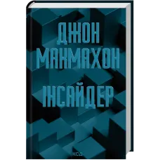 Інсайдер. Книга 2. Джон Макмахон. 978-617-15-2112-4