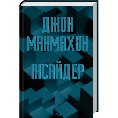 Інсайдер. Книга 2. Джон Макмахон. 978-617-15-2112-4
