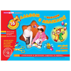 Альбом з аплікації. Середня група (4-5 роки). Панасюк І. 4823076102333 