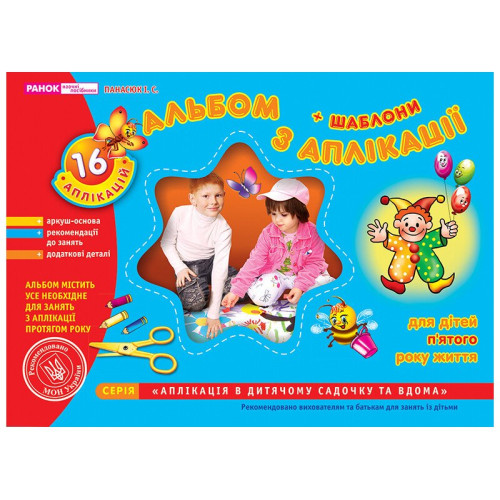Альбом з аплікації. Середня група (4-5 роки). Панасюк І. 4823076102333 
