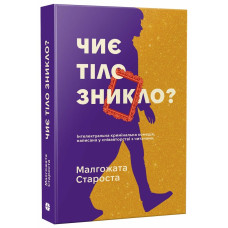 Чиє тіло зникло? Малгожата Староста. 9786178775032 