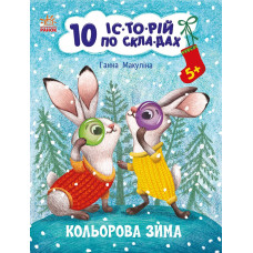 Кольорова зима. 10 історій по складах. Ганна Макуліна. 978-617-0980-10-6