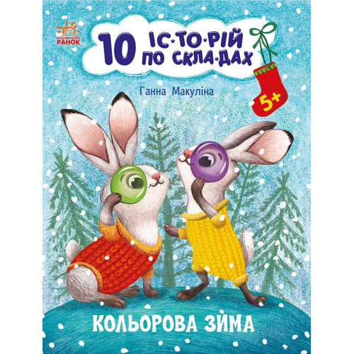 Кольорова зима. 10 історій по складах. Ганна Макуліна. 978-617-0980-10-6