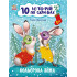 Кольорова зима. 10 історій по складах. Ганна Макуліна. 978-617-0980-10-6