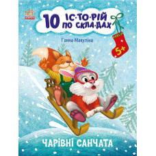 Чарівні санчата. 10 історій по складах. Ганна Макуліна. 978-617-0980-08-3 
