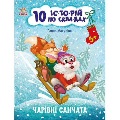 Чарівні санчата. 10 історій по складах. Ганна Макуліна. 978-617-0980-08-3 