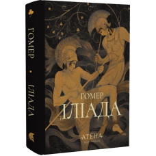 Іліада. Гомер. 978-617-8693-06-0