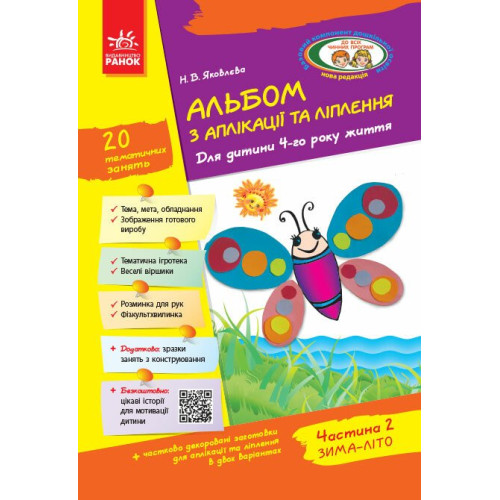 Альбом з аплікації, ліплення, конструювання. Для дитини 4-го року життя. Частина 2. Яковлєва Н. 9786170917478 