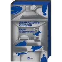 Дванадцять обручів. Юрій Андрухович. 9786171712799
