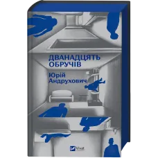 Дванадцять обручів. Юрій Андрухович. 9786171712799