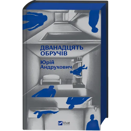Дванадцять обручів. Юрій Андрухович. 9786171712799
